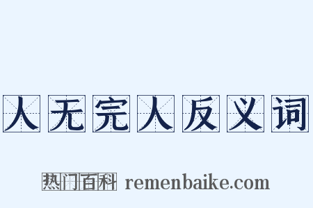 人无完人反义词是什么意思的图片